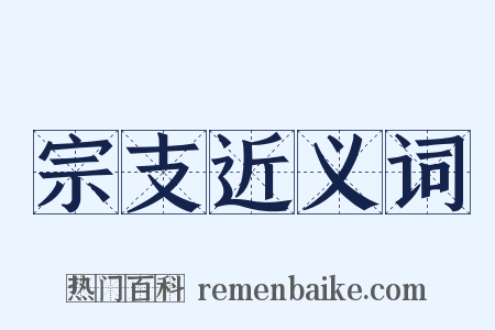 宗支近义词是什么意思的图片